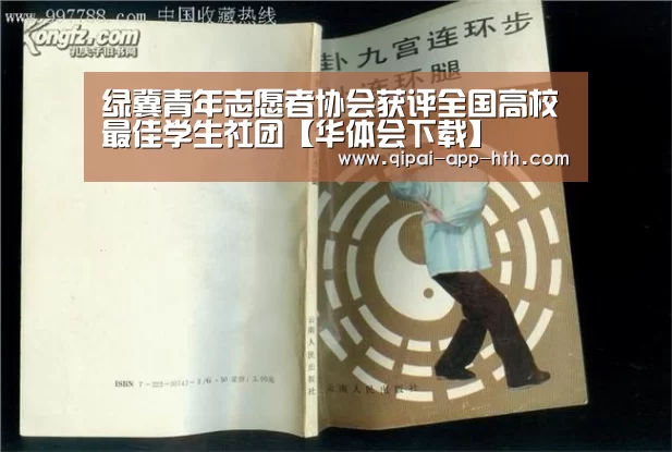 绿冀青年志愿者协会获评全国高校最佳学生社团【华体会下载】(图1) 绿冀青年志愿者协会获评全国高校最佳学生社团【华体会下载】(图1)