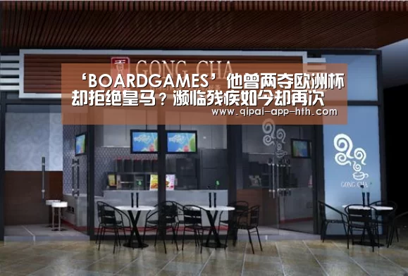 ‘BOARDGAMES’他曾两夺欧洲杯却拒绝皇马？濒临残疾如今却再次闪耀西甲！(图1)
