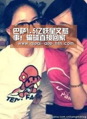 巴萨1.5亿妖星又惹事！输球直接回家 再引公愤【HTH】